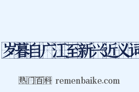 岁暮自广江至新兴近义词是什么意思的图片